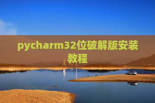 pycharm32位破解版安装教程